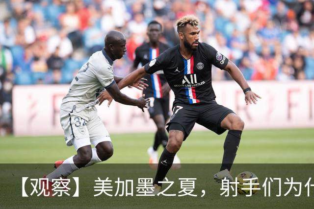 【观察】美加墨之夏，射手们为什么这么猛？