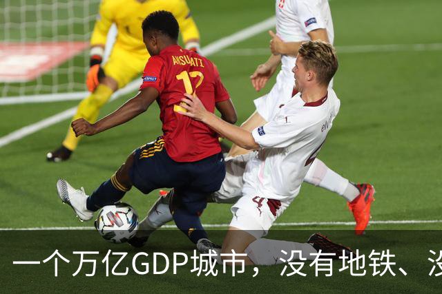 一个万亿GDP城市，没有地铁、没有山姆，没有好大学