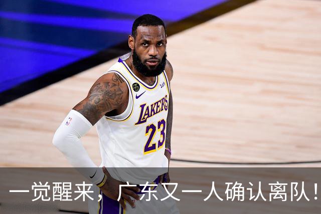 一觉醒来，广东又一人确认离队！徐杰直播说漏嘴，宏远官方发声