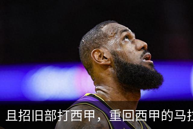 且招旧部打西甲，重回西甲的马拉加目前三笔引援都是球队旧将