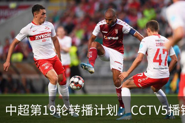 中超第19轮转播计划：CCTV5播铜梁龙vs浙江 CCTV16播英博vs泰山