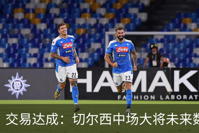 交易达成：切尔西中场大将未来数小时内加盟曼城