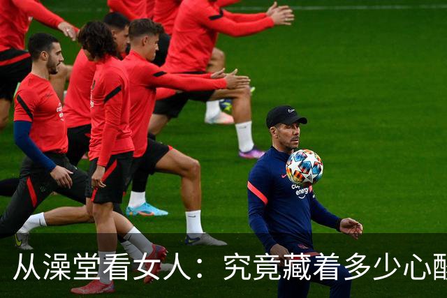 从澡堂看女人：究竟藏着多少心酸与坚强？