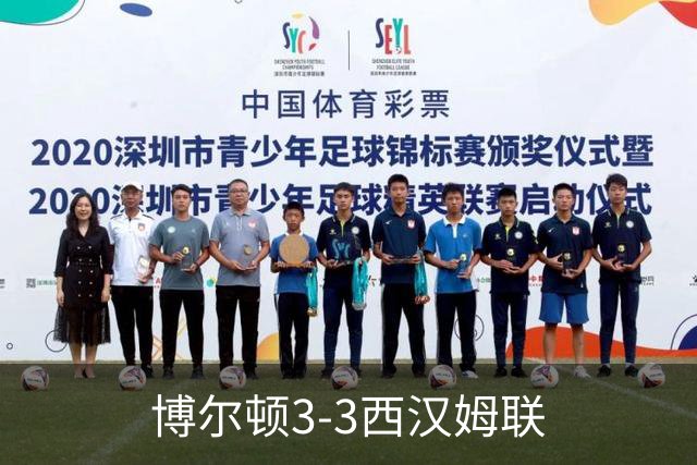 博尔顿3-3西汉姆联