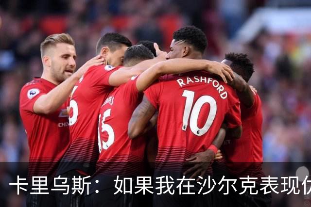 卡里乌斯：如果我在沙尔克表现优异，或能入选克洛普的德国队