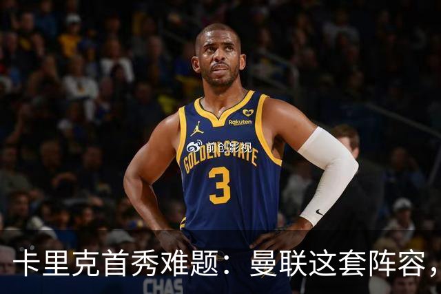 卡里克首秀难题：曼联这套阵容，你服不服？热热闹闹的季前赛总算打完，曼联这支新军又要出发了
