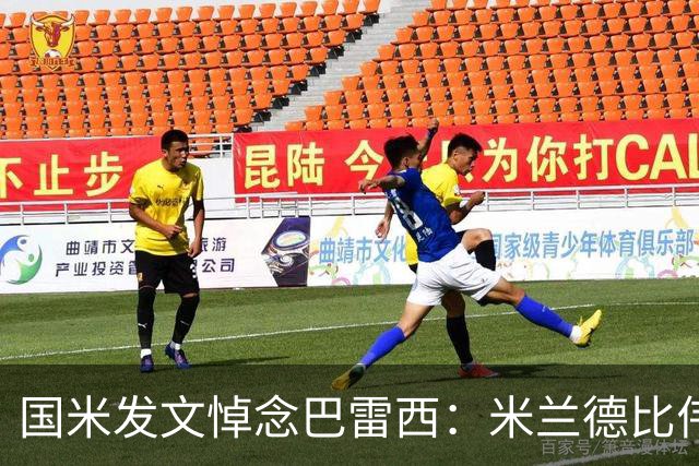 国米发文悼念巴雷西：米兰德比伟大较量中的主角