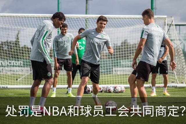 处罚是NBA和球员工会共同商定？记者：这点常被忽略