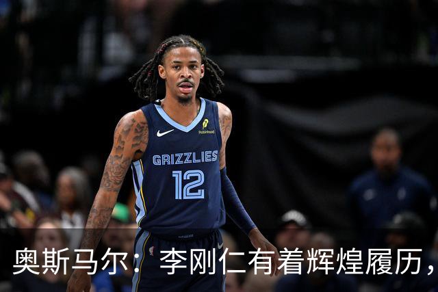 奥斯马尔：李刚仁有着辉煌履历，很高兴看到他加盟马竞