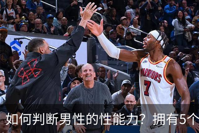 如何判断男性的性能力？拥有5个特征说明可能快蔫了，希望你没有