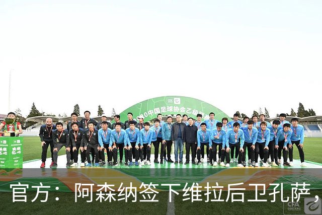官方：阿森纳签下维拉后卫孔萨，转会费总价5500万英镑