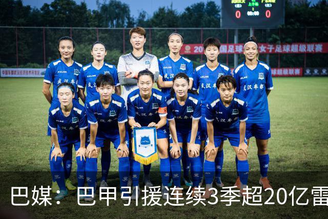 巴媒：巴甲引援连续3季超20亿雷亚尔