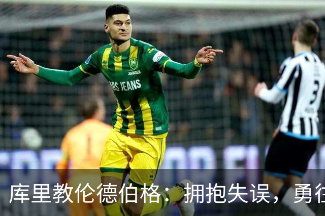 库里教伦德伯格：拥抱失误，勇往直前！