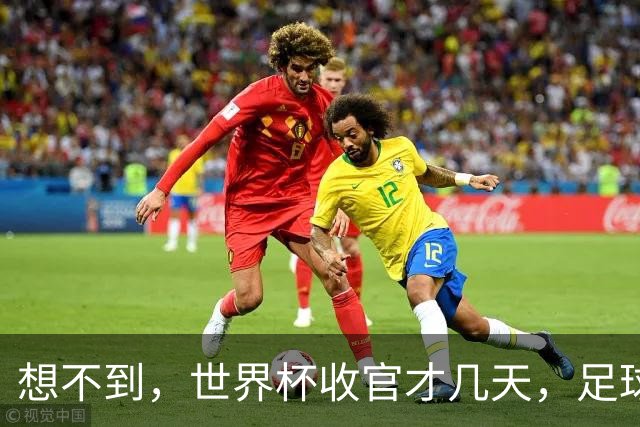 想不到，世界杯收官才几天，足球巨星C罗竟走上了另一条“新路”