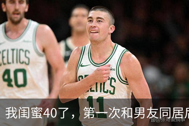 我闺蜜40了，第一次和男友同居后，兴奋的对我说， 这个世界真美好