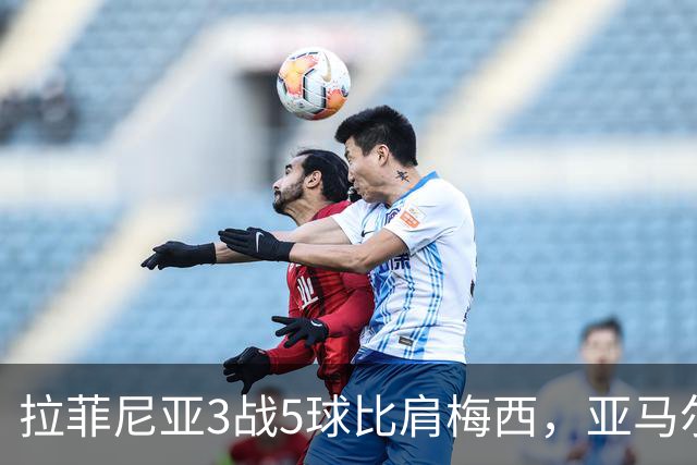 拉菲尼亚3战5球比肩梅西，亚马尔历史第1人，巴萨5-2巴列卡诺