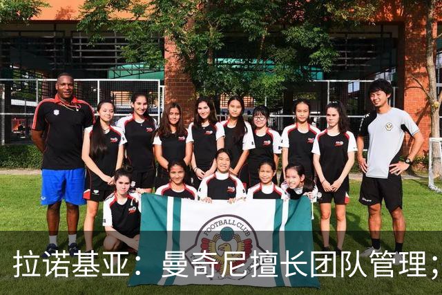 拉诺基亚：曼奇尼擅长团队管理；我心中孔蒂是新帅最优人选