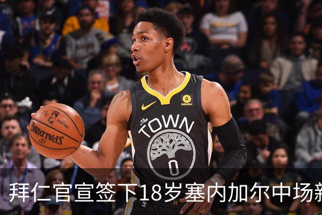 拜仁官宣签下18岁塞内加尔中场新援
