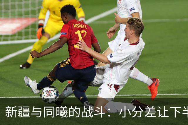 新疆与同曦的战斗：小分差让下半场如同悬疑大片！