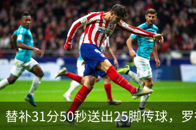 替补31分50秒送出25脚传球，罗德里首秀数据追平首发66分钟