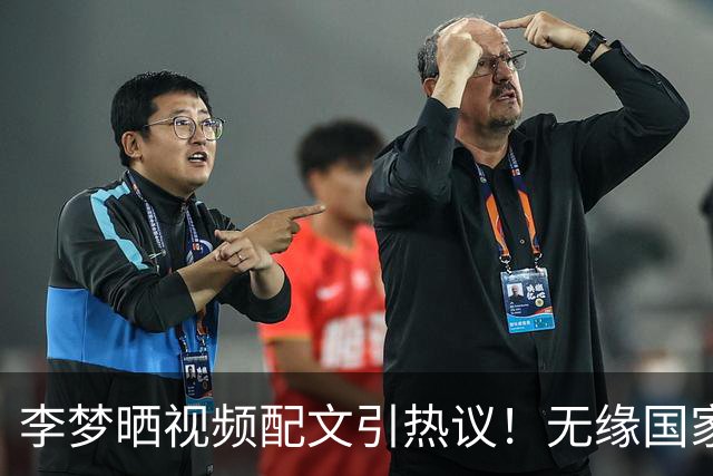李梦晒视频配文引热议！无缘国家队后，她的新联赛薪水比WNBA还高