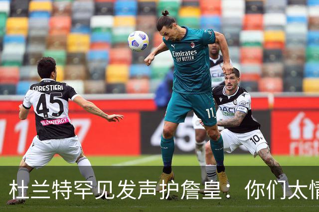 杜兰特罕见发声护詹皇：你们太情绪化，他的成就谁也抹不掉