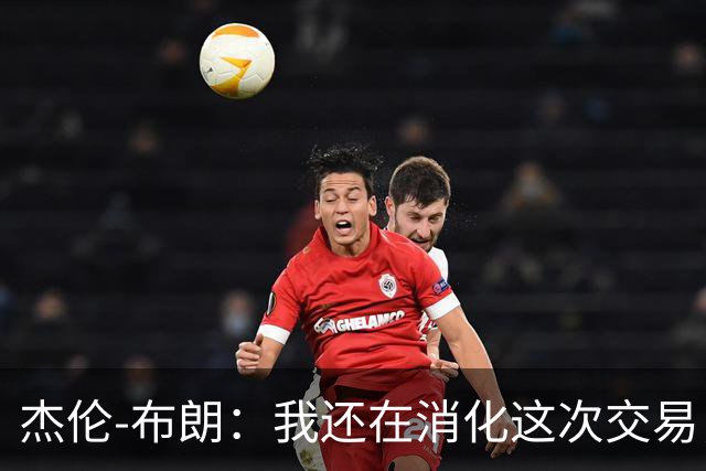 杰伦-布朗：我还在消化这次交易，76人想走得更远要有人做出牺牲