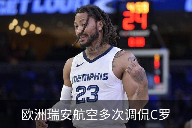 欧洲瑞安航空多次调侃C罗