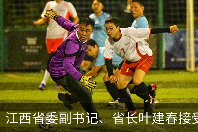 江西省委副书记、省长叶建春接受中央纪委国家监委纪律审查和监察调查