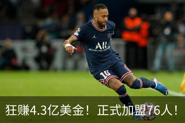 狂赚4.3亿美金！正式加盟76人！詹姆斯签得太值了