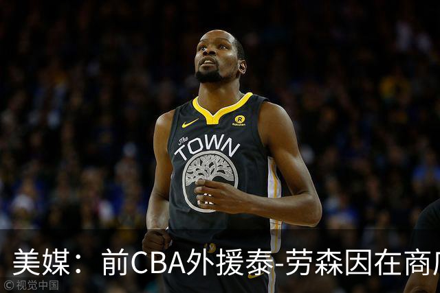 美媒：前CBA外援泰-劳森因在商店偷伏特加被捕