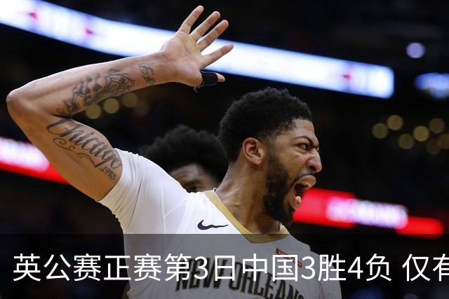 英公赛正赛第3日中国3胜4负 仅有吕昊天闯入16强