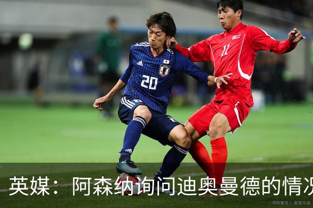 英媒：阿森纳询问迪奥曼德的情况 莱比锡对他标价9400万镑