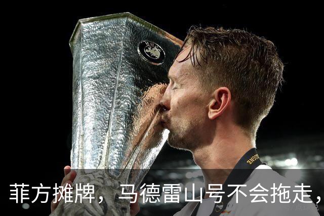 菲方摊牌，马德雷山号不会拖走，中方提出2个关键词：允许、阻断