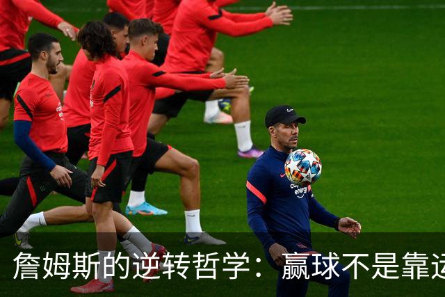 詹姆斯的逆转哲学：赢球不是靠运气，而是靠智慧！