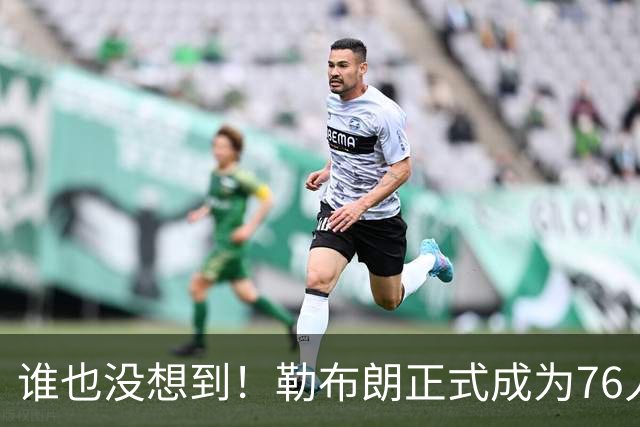 谁也没想到！勒布朗正式成为76人一员，马克西早有预感