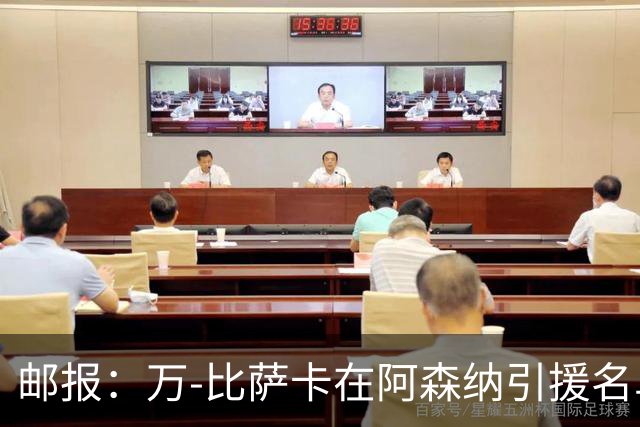邮报：万-比萨卡在阿森纳引援名单，劳尔-阿森西奥也被提及