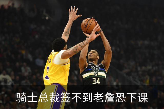 骑士总裁签不到老詹恐下课