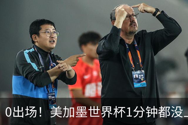 0出场！美加墨世界杯1分钟都没上的球星：坎特、梅努、拉亚在列