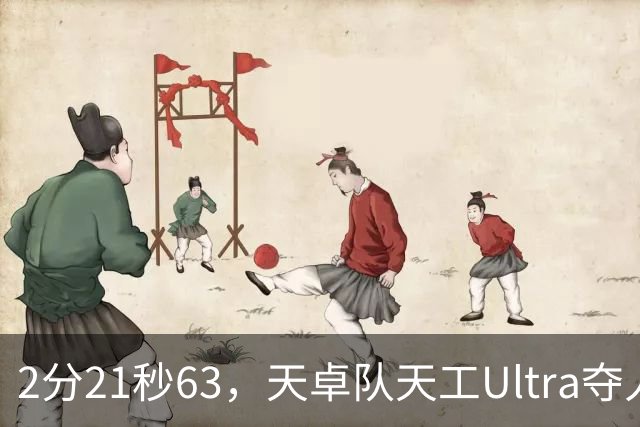 2分21秒63，天卓队天工Ultra夺人形机器人1500米冠军，超人类纪录1分多钟