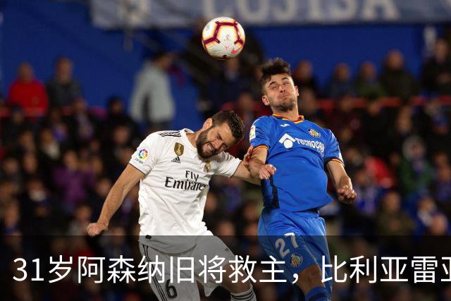 31岁阿森纳旧将救主，比利亚雷亚尔2-2战平升班马，避免开门黑