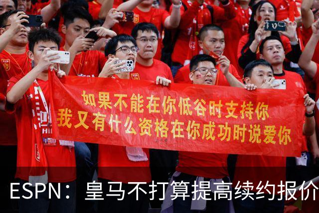 ESPN：皇马不打算提高续约报价，阿森纳认为今夏仍可能签维尼修斯