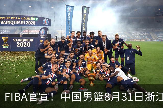 FIBA官宣！中国男篮8月31日浙江诸暨迎战黎巴嫩
